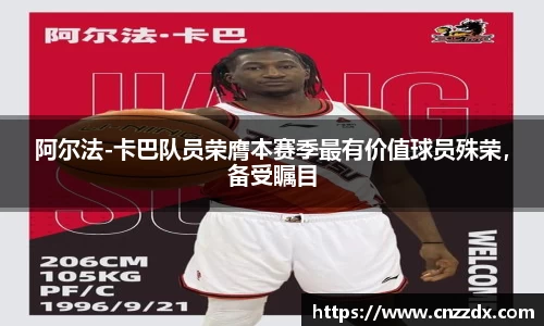 阿尔法-卡巴队员荣膺本赛季最有价值球员殊荣，备受瞩目