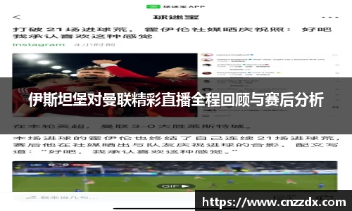 伊斯坦堡对曼联精彩直播全程回顾与赛后分析