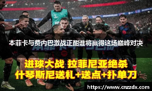 本菲卡与费内巴激战正酣谁将赢得这场巅峰对决