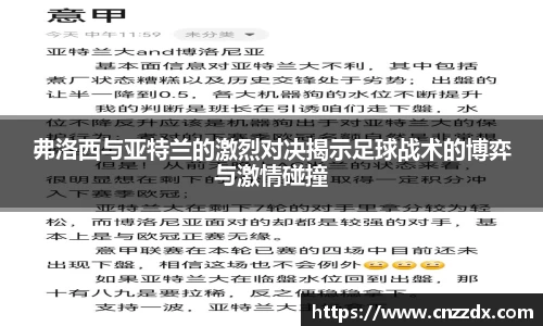 弗洛西与亚特兰的激烈对决揭示足球战术的博弈与激情碰撞
