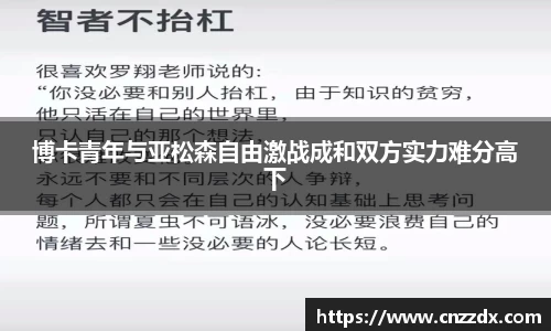 博卡青年与亚松森自由激战成和双方实力难分高下