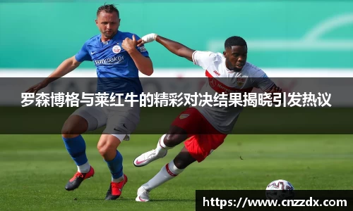 罗森博格与莱红牛的精彩对决结果揭晓引发热议