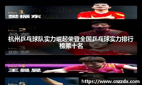 杭州乒乓球队实力崛起荣登全国乒乓球实力排行榜第十名