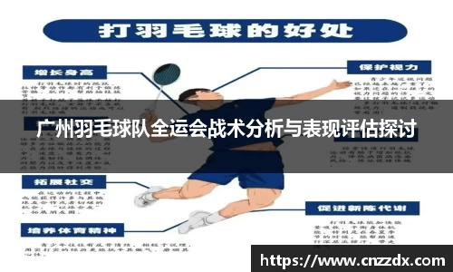 广州羽毛球队全运会战术分析与表现评估探讨