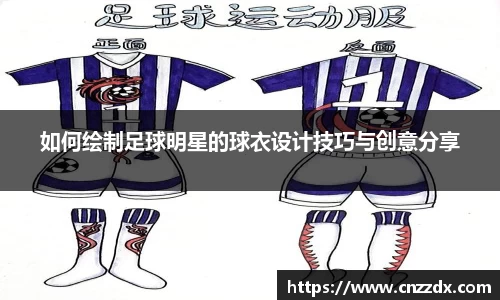 如何绘制足球明星的球衣设计技巧与创意分享