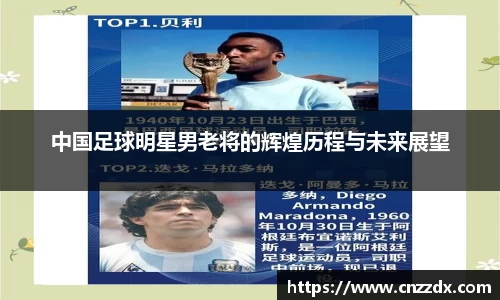 中国足球明星男老将的辉煌历程与未来展望