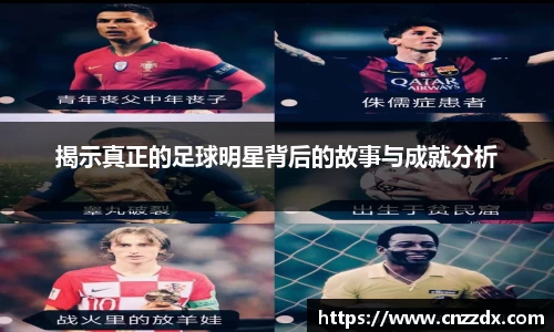 揭示真正的足球明星背后的故事与成就分析