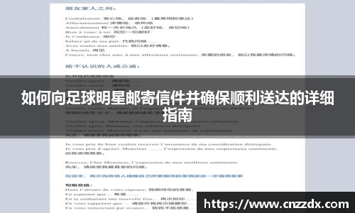 如何向足球明星邮寄信件并确保顺利送达的详细指南