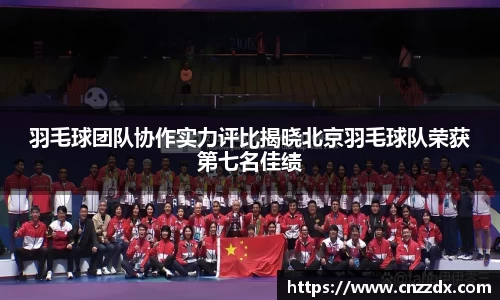 羽毛球团队协作实力评比揭晓北京羽毛球队荣获第七名佳绩