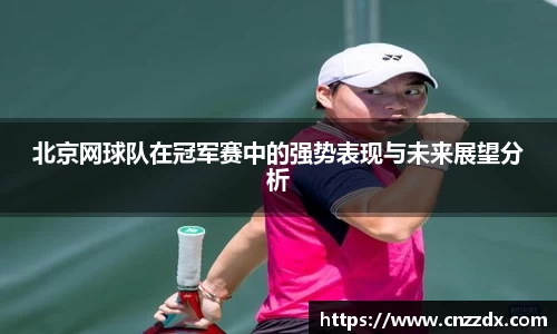 北京网球队在冠军赛中的强势表现与未来展望分析